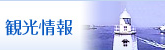 観光情報
