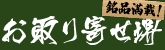 お取り寄せ堺
