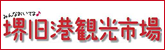 堺旧港観光市場