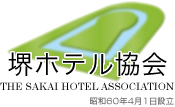 堺ホテル協会