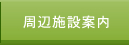 堺市の周辺施設案内