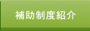 堺市の補助制度紹介