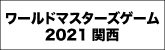 ワールドマスターズゲームズ２０２１関西